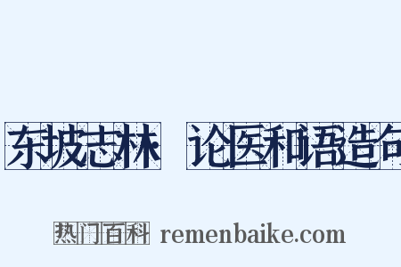 东坡志林·论医和语造句是什么意思的图片